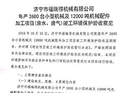 濟(jì)寧市福瑞得機械有限公司年產(chǎn)2600臺小型機械及12000噸機械配件加工項目（廢氣、廢水）竣